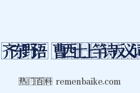 齐东野语·曹西士上竿诗反义词是什么意思的图片